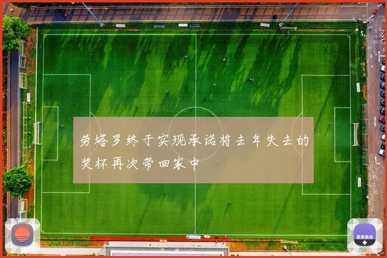 劳塔罗终于实现承诺将去年失去的奖杯再次带回家中
