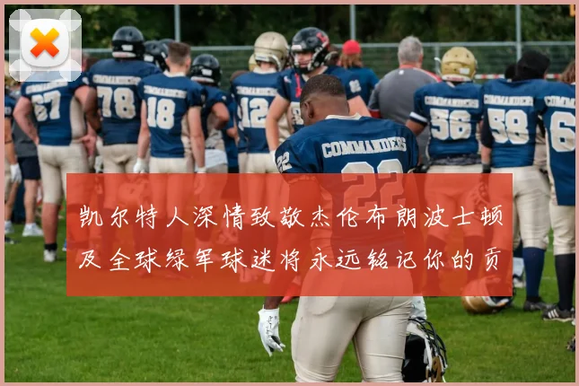 凯尔特人深情致敬杰伦布朗波士顿及全球绿军球迷将永远铭记你的贡献