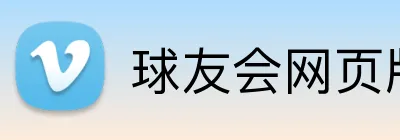 球友会网页版 Logo